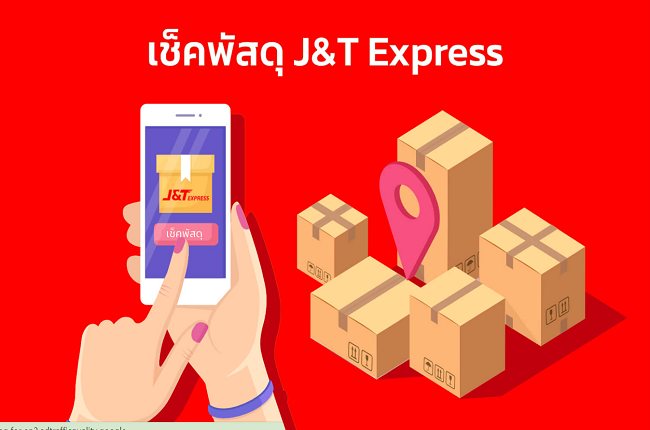 เช็คพัสดุ j&t